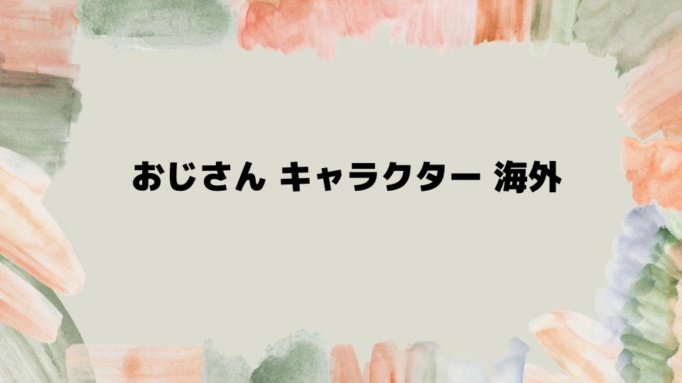 海外アニメのおじさんキャラクターランキング